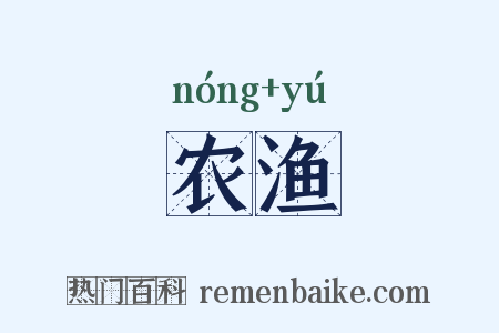 农渔是什么意思的图片